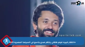 «انتظار كبير» فيلم طلقني ينتظر صدى واسع في السينما المصرية 2025